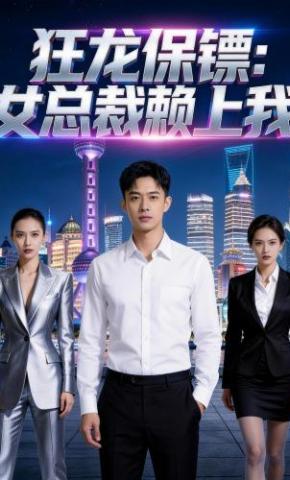 短剧《狂龙保镖：女总裁赖上我》海报