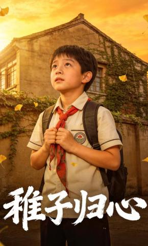 短剧《稚子归心》海报