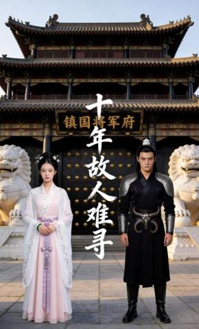 短剧《十年故人难寻》海报