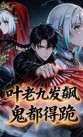 短剧《叶老九发飙，鬼都得跪》海报