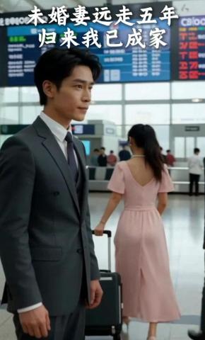 短剧《未婚妻远走五年，归来我已成家》海报