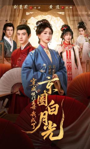 短剧《穿成侯门主母，我成了京圈白月光》海报
