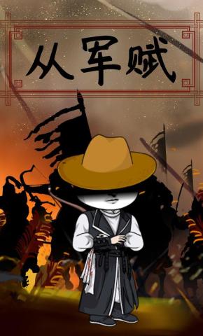 短剧《从军赋》海报