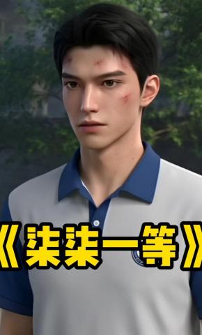 短剧《柒柒一等》海报