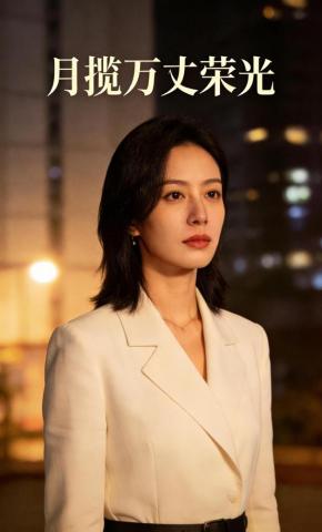 短剧《月揽万丈荣光》海报