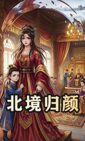 短剧《北境归颜》海报