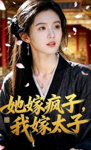 短剧《她嫁疯子，我嫁太子》海报