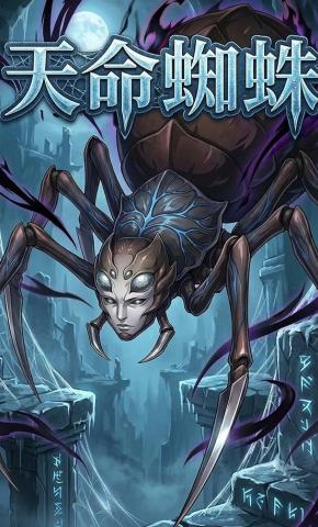 短剧《天命蜘蛛》海报