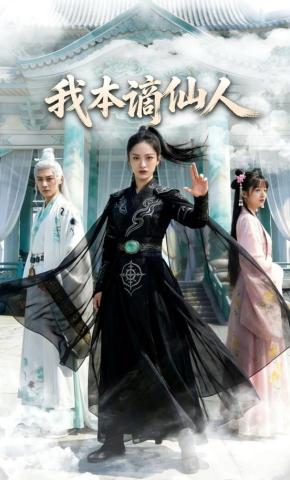 短剧《我本谪仙人》海报