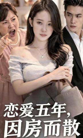 短剧《恋爱五年，因房而散》海报