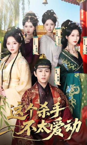 短剧《这个杀手不太爱动》海报