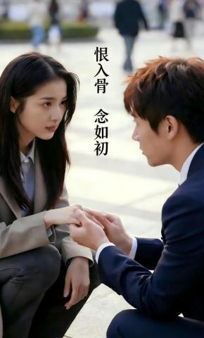 短剧《恨入骨念如初》海报