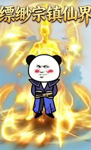 短剧《缥缈宗镇仙界》海报