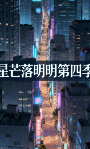 短剧《星芒落明明第四季》海报