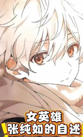 短剧《女英雄张纯如的自述》海报