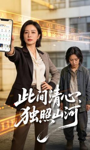 短剧《此间清心，独照山河》海报