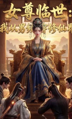 短剧《女尊临世：我从男频杀穿修仙界》海报