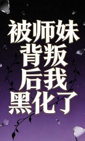 短剧《被师妹背叛后我黑化了》海报