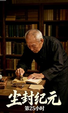 短剧《尘封纪元第25小时》海报