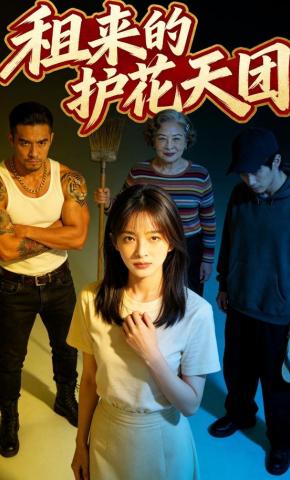 短剧《租来的护花天团》海报