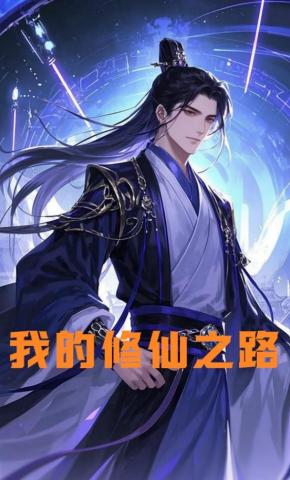 短剧《我的修仙之路》海报