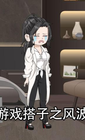 短剧《游戏搭子之风波》海报
