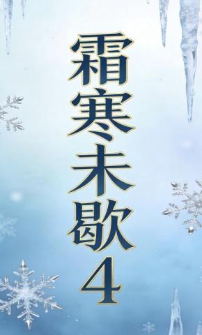 短剧《霜寒未歇4》海报