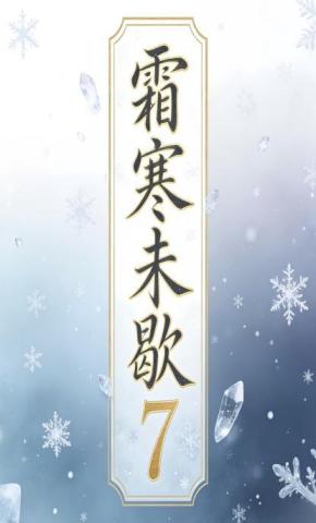 短剧《霜寒未歇7》海报
