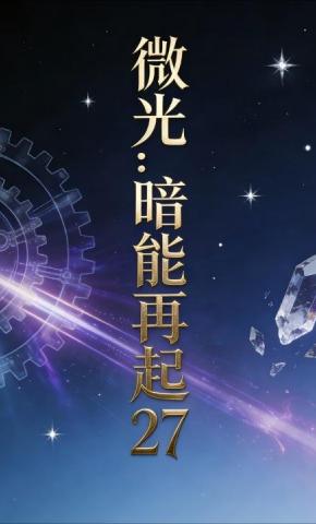短剧《微光：暗能再起27》海报