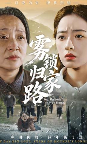 短剧《雾锁归家路》海报