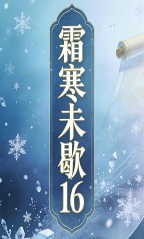 短剧《霜寒未歇16》海报