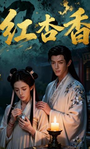 短剧《红杏香》海报