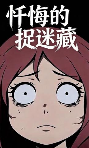 短剧《忏悔的捉迷藏》海报