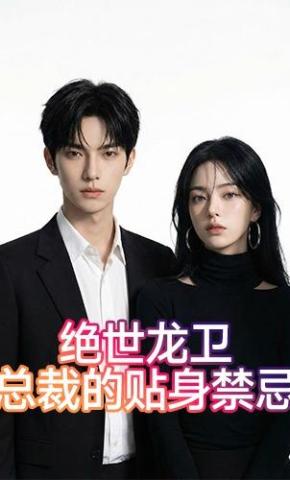 短剧《绝世龙卫：总裁的贴身禁忌》海报