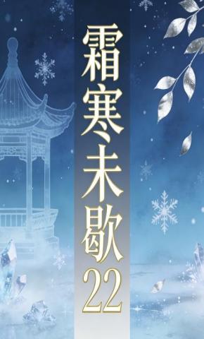 短剧《霜寒未歇22》海报