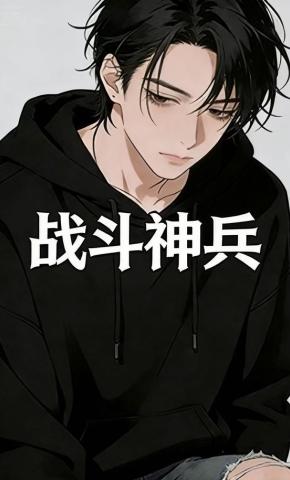 短剧《战斗神兵》海报