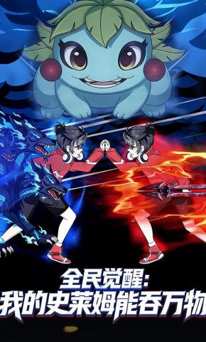 短剧《全民觉醒：我的史莱姆能吞万物》海报