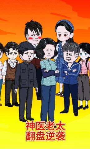 短剧《神医老太，翻盘逆袭》海报