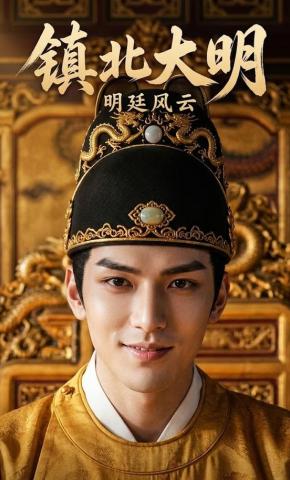 短剧《镇北大明》海报