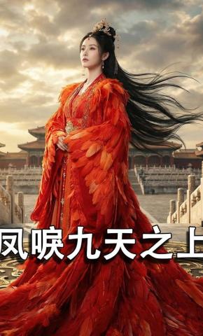 短剧《凤唳九天之上》海报