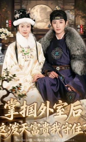 短剧《掌掴外室后，这泼天富贵我守住了》海报