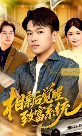 短剧《相亲后觉醒致富系统》海报