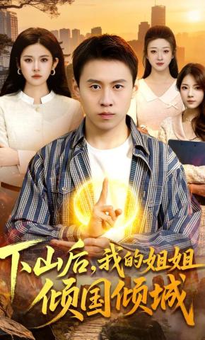 短剧《下山后，我的姐姐倾国倾城》海报