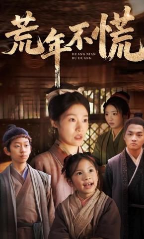 短剧《荒年不慌》海报