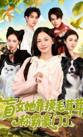 短剧《盲女她靠摸毛茸茸称霸豪门了》海报