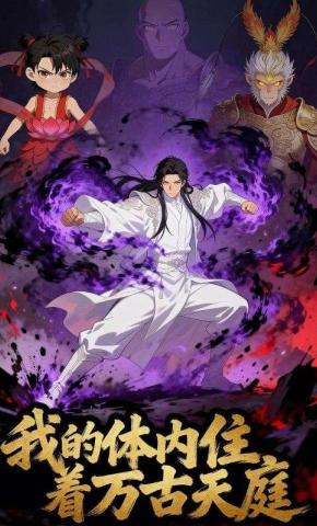 短剧《我的体内住着万古天庭》海报