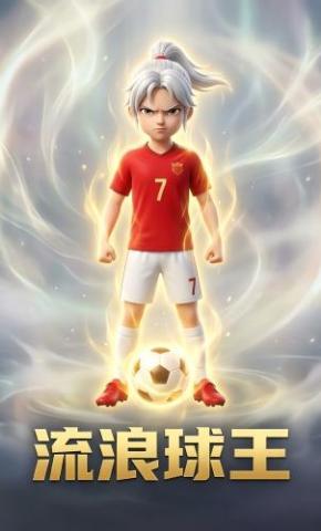 短剧《流浪球王》海报