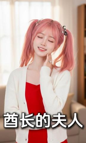 短剧《酋长的夫人》海报