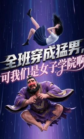短剧《全班穿成猛男，可我们是女子学院啊！》海报