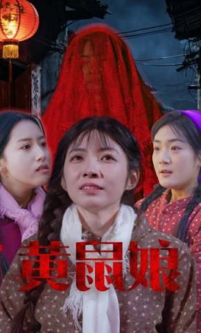 短剧《黄鼠娘》海报